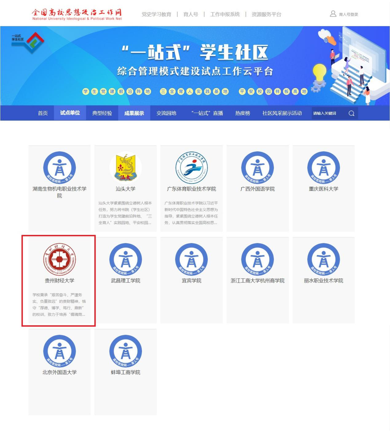贵州财经大学入选教育部 一站式 学生社区综合管理模式建设自主试点单位 贵安双创网